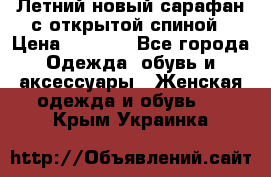 Летний новый сарафан с открытой спиной › Цена ­ 4 000 - Все города Одежда, обувь и аксессуары » Женская одежда и обувь   . Крым,Украинка